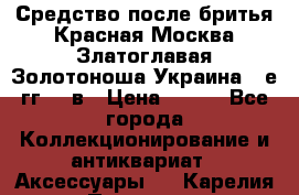 Средство после бритья Красная Москва Златоглавая Золотоноша Украина 90е гг 20 в › Цена ­ 200 - Все города Коллекционирование и антиквариат » Аксессуары   . Карелия респ.,Петрозаводск г.